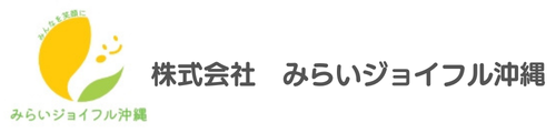 株式会社　みらいジョイフル沖縄